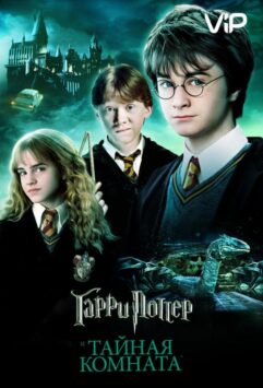 Смотреть Гарри Поттер и Тайная Комната